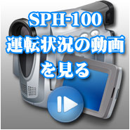 SPH-100^]󋵂̓