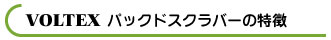 パックドスクラバーの特徴