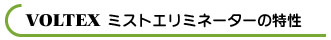 ミストエリミネーターの特性