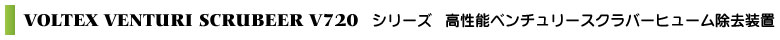 VOLTEX VENTURI SCRUBEER V720シリーズ高性能ベンチュリースクラバーヒューム除去装置