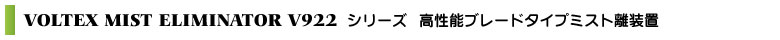 VOLTEX MIST ELIMINATOR V922シリーズ高性能ブレードタイプミスト離装置